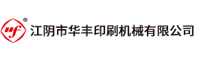 江陰市華豐印刷機(jī)械有限公司是我國(guó)印刷包裝機(jī)械、凹版印刷機(jī)的專(zhuān)業(yè)制造商