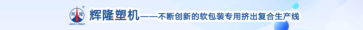 江門(mén)市輝隆塑料機(jī)械有限公司