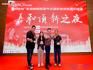 精英匯聚謀發(fā)展，創(chuàng)新變革話(huà)未來(lái)！——2024廣東包協(xié)情報(bào)委年會(huì)暨軟包裝技術(shù)交流會(huì)順利召開(kāi)
