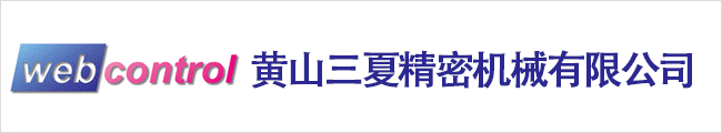 黃山三夏精密機(jī)械有限公司