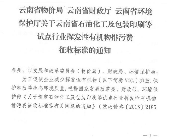 VOCs排污費擴圍 云南開展試點行業(yè)揮發(fā)性有機物排污費征收（全文）